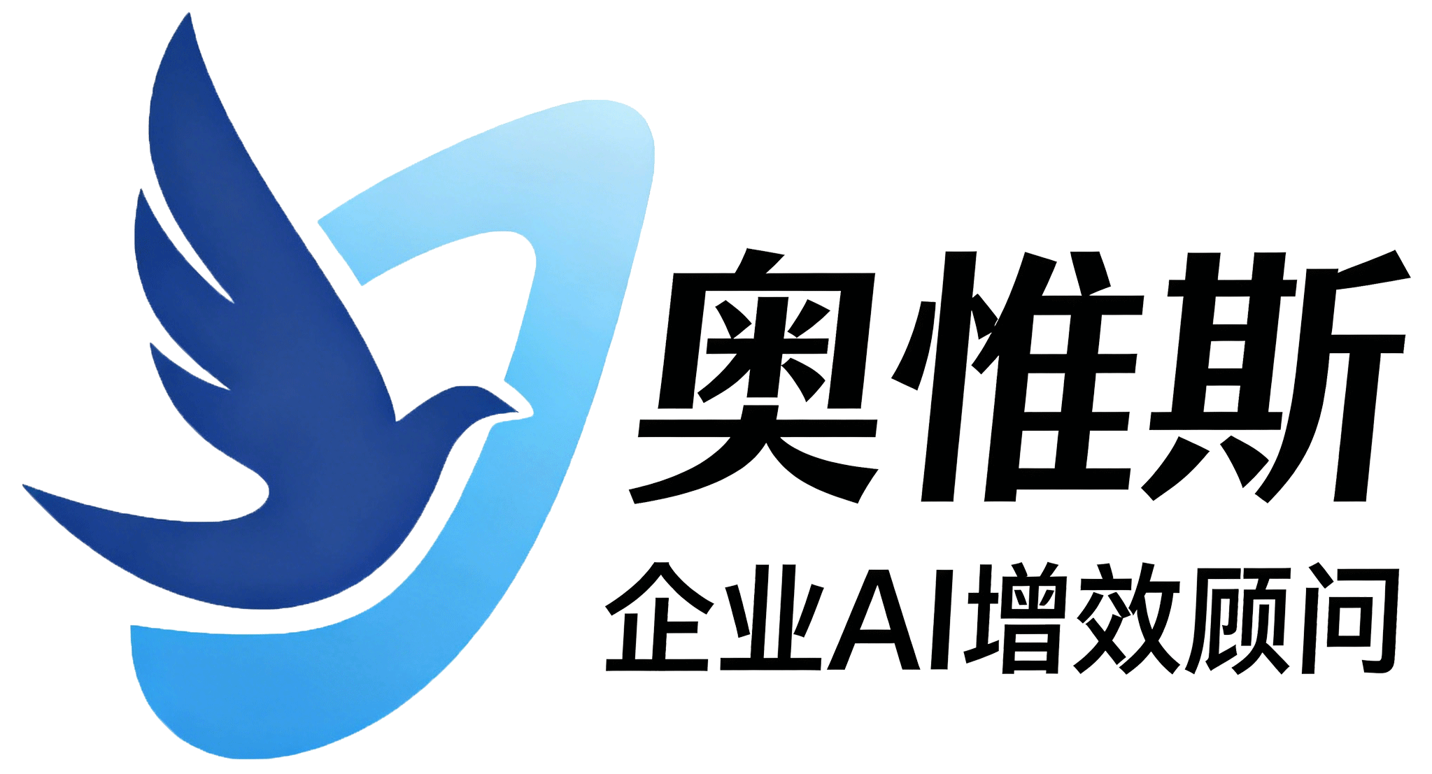 奥惟斯企业AI增效顾问